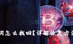 区块链助记词怎么找回？