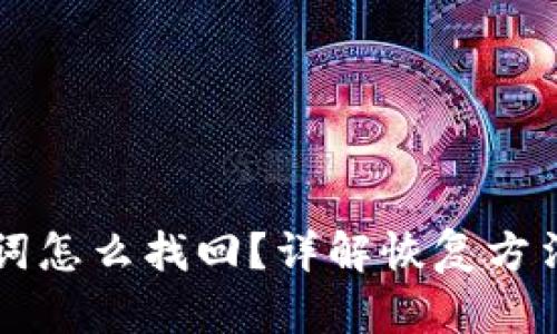 区块链助记词怎么找回？详解恢复方法与安全防护