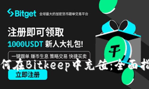 如何在Bitkeep中充值：全面指南