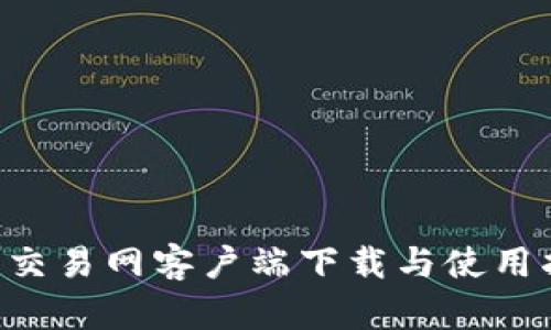 u币交易网客户端下载与使用指南