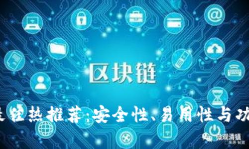 2023年最佳热推荐：安全性、易用性与功能性并存