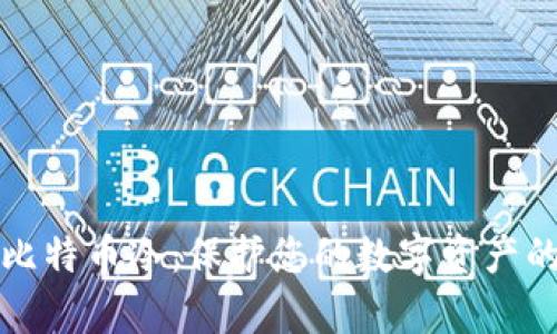 全面解读比特币冷：保护您的数字资产的详细教学