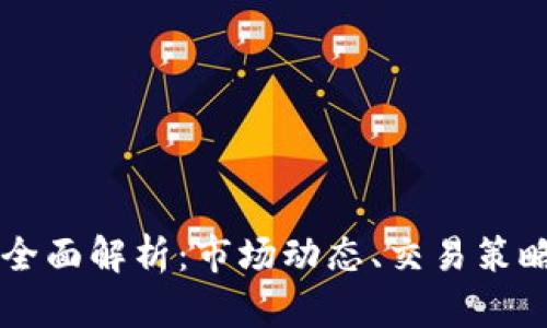 币币交易的全面解析：市场动态、交易策略与风险管理