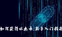 如何获得以太币：新手入门指南