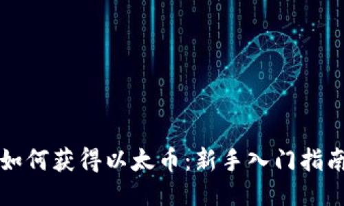 如何获得以太币：新手入门指南