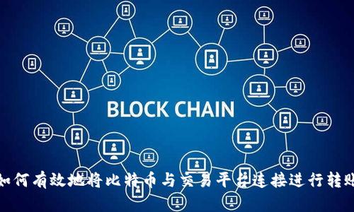 如何有效地将比特币与交易平台连接进行转账